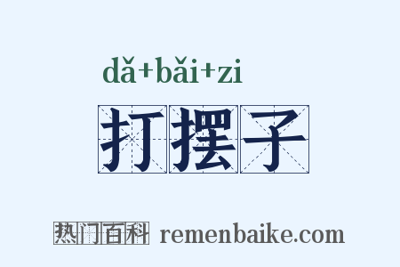 打摆子是什么意思的图片